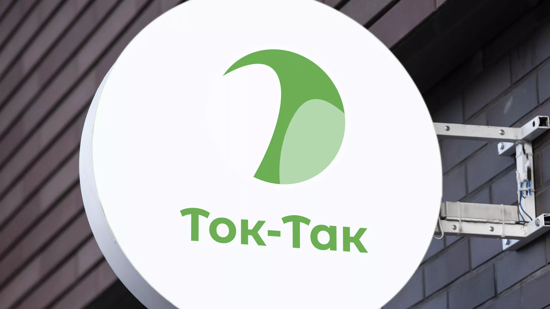 Разработка логотипа аутсорсинговой компании «Ток-Так» в Сорске